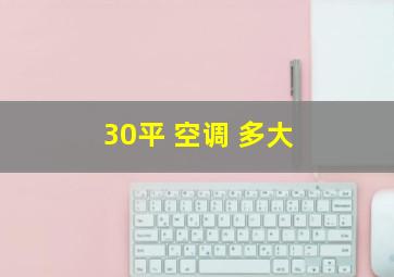 30平 空调 多大